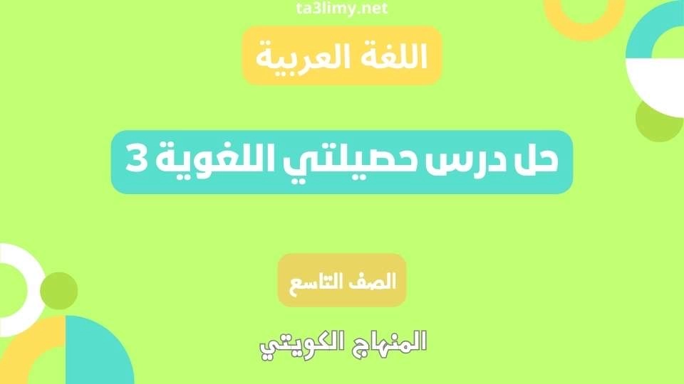 حل درس حصيلتي اللغوية 3 للصف التاسع الكويت